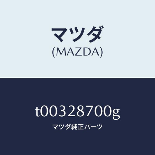 マツダ（MAZDA）ダンパーリヤー/マツダ純正部品/リアアクスルサスペンション/T00328700G(T003-28-700G)