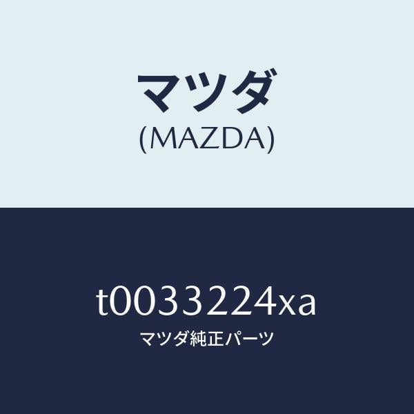 マツダ（MAZDA）ジヨイントボール/マツダ純正部品/ハイブリッド関連/T0033224XA(T003-32-24XA)