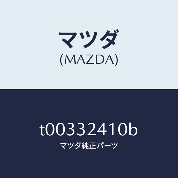 マツダ（MAZDA）パイプNO.1/マツダ純正部品/ハイブリッド関連/T00332410B(T003-32-410B)