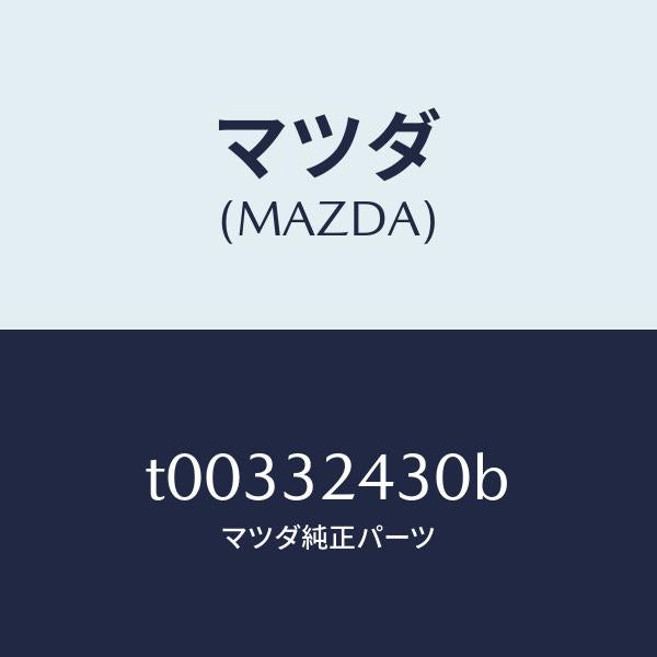 マツダ（MAZDA）パイプNO.3/マツダ純正部品/ハイブリッド関連/T00332430B(T003-32-430B)