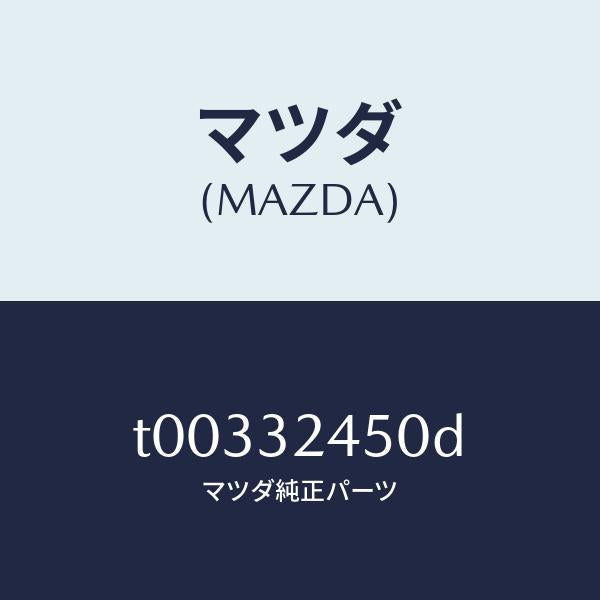 マツダ（MAZDA）パイプNO.5/マツダ純正部品/ハイブリッド関連/T00332450D(T003-32-450D)
