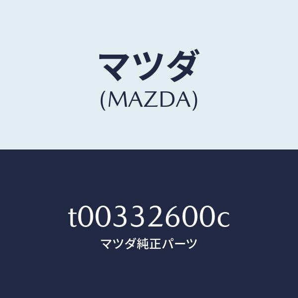 マツダ（MAZDA）ポンプベーン/マツダ純正部品/ハイブリッド関連/T00332600C(T003-32-600C)