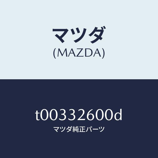 マツダ（MAZDA）ポンプベーン/マツダ純正部品/ハイブリッド関連/T00332600D(T003-32-600D)