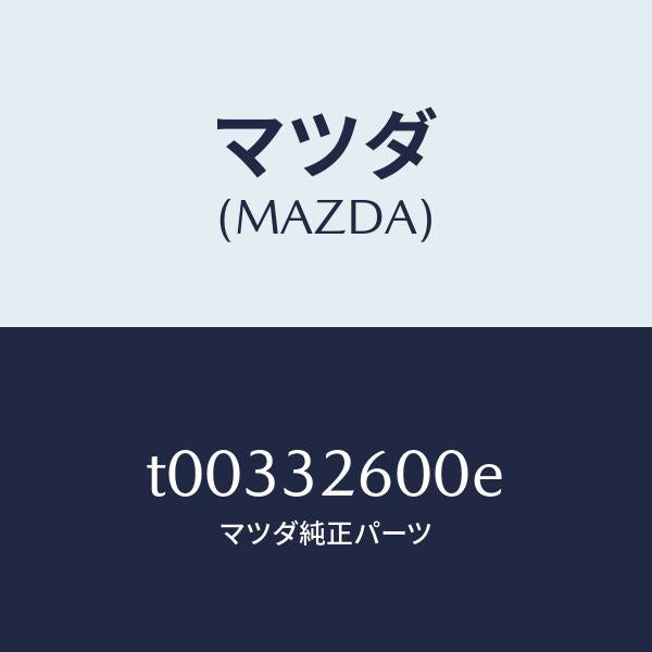 マツダ（MAZDA）ポンプパワーステアリング/マツダ純正部品/ハイブリッド関連/T00332600E(T003-32-600E)