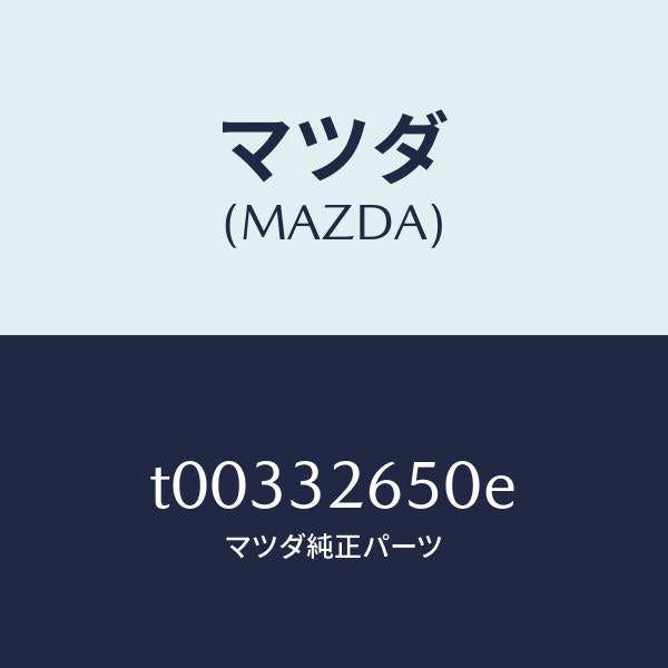 マツダ（MAZDA）ポンプNO.2/マツダ純正部品/ハイブリッド関連/T00332650E(T003-32-650E)