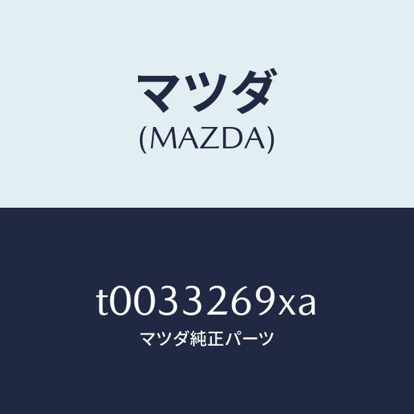 マツダ（MAZDA）タンクベーンポンプ/マツダ純正部品/ハイブリッド関連/T0033269XA(T003-32-69XA)