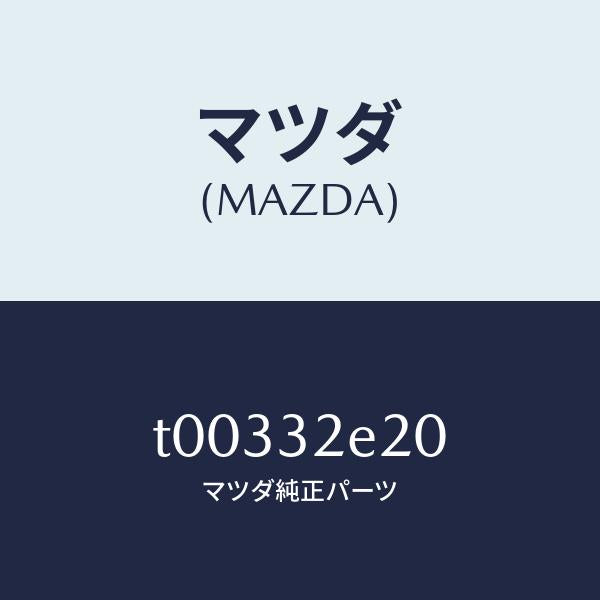マツダ（MAZDA）センサーメカニカルコントロール/マツダ純正部品/ハイブリッド関連/T00332E20(T003-32-E20)