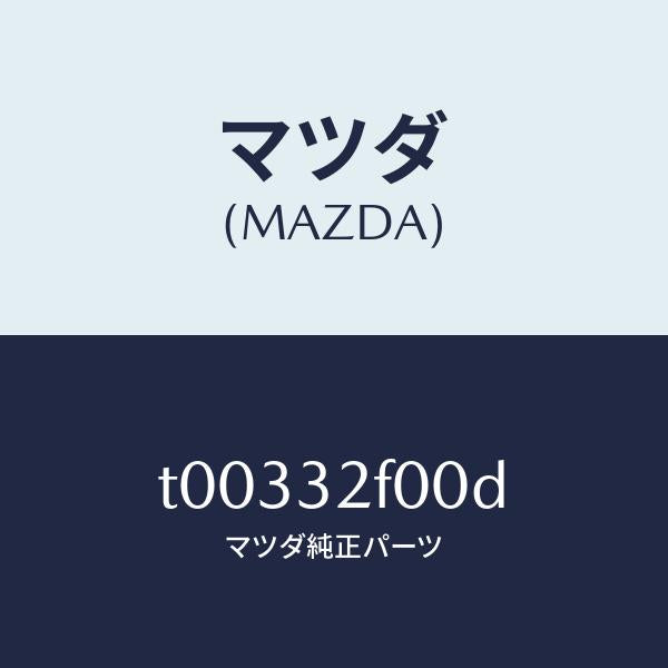 マツダ（MAZDA）ギヤー&リンクーP.S./マツダ純正部品/ハイブリッド関連/T00332F00D(T003-32-F00D)
