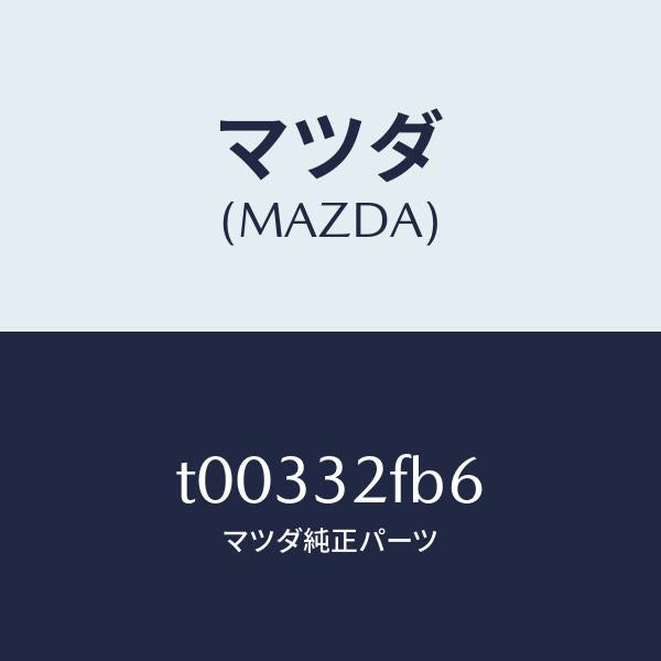 マツダ（MAZDA）ガスケツト/マツダ純正部品/ハイブリッド関連/T00332FB6(T003-32-FB6)