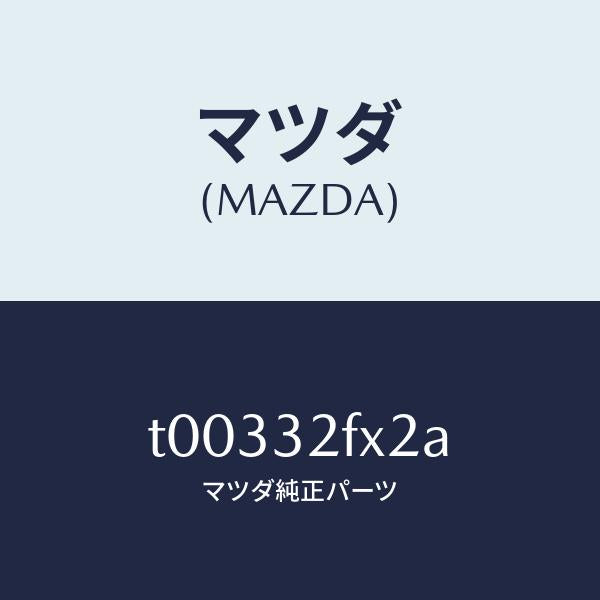 マツダ（MAZDA）ラバーマウンテイング/マツダ純正部品/ハイブリッド関連/T00332FX2A(T003-32-FX2A)