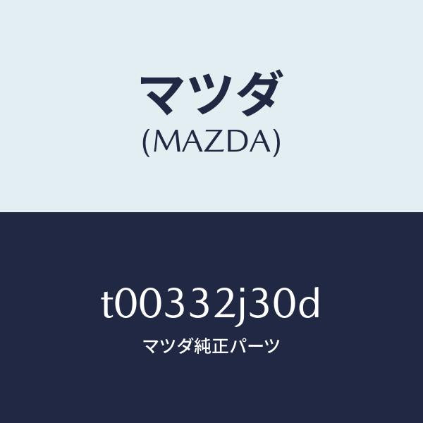 マツダ（MAZDA）ハーネスコントロールボツクス/マツダ純正部品/ハイブリッド関連/T00332J30D(T003-32-J30D)