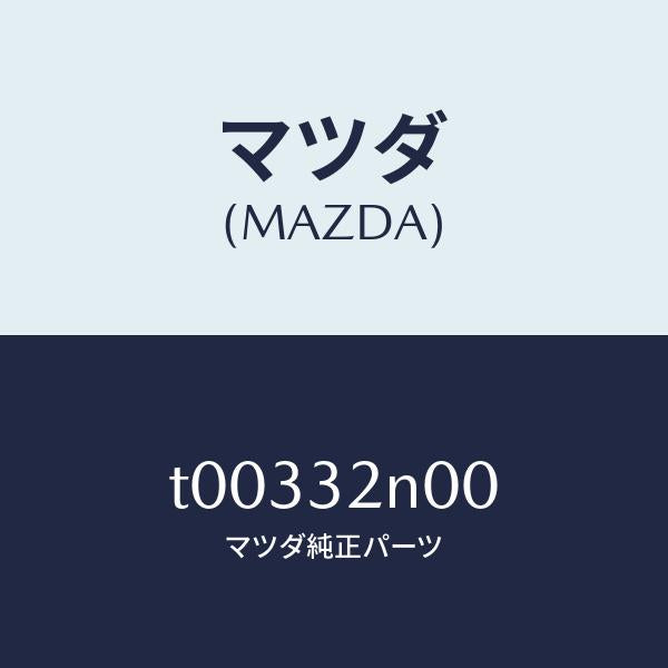 マツダ（MAZDA）コントロールMEC./マツダ純正部品/ハイブリッド関連/T00332N00(T003-32-N00)