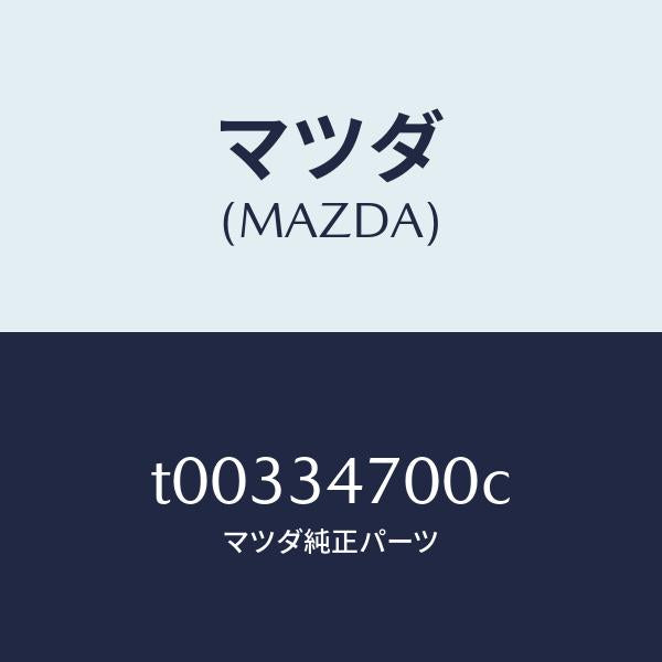 マツダ（MAZDA）ダンパー(R)フロント/マツダ純正部品/フロントショック/T00334700C(T003-34-700C)