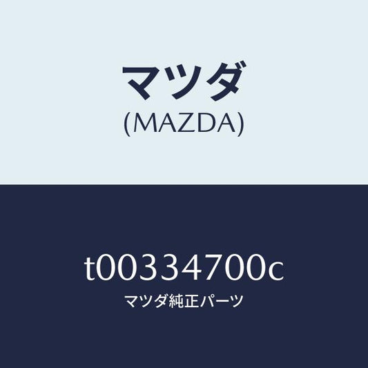 マツダ（MAZDA）ダンパー(R)フロント/マツダ純正部品/フロントショック/T00334700C(T003-34-700C)