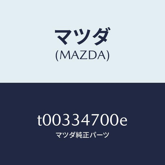 マツダ（MAZDA）ダンパー(R)フロント/マツダ純正部品/フロントショック/T00334700E(T003-34-700E)