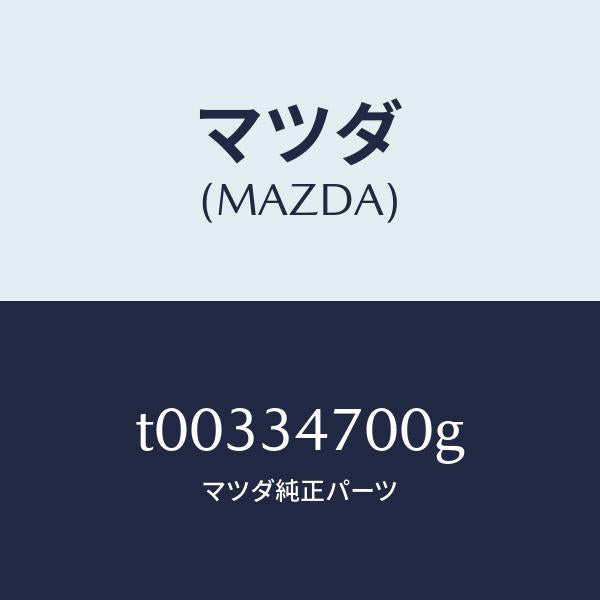 マツダ（MAZDA）ダンパー(R)フロント/マツダ純正部品/フロントショック/T00334700G(T003-34-700G)