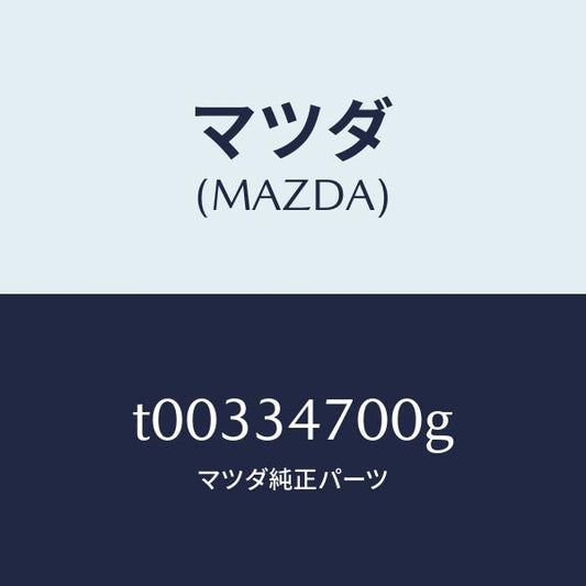 マツダ（MAZDA）ダンパー(R)フロント/マツダ純正部品/フロントショック/T00334700G(T003-34-700G)