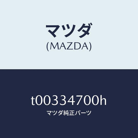 マツダ（MAZDA）ダンパー(R) フロント/マツダ純正部品/フロントショック/T00334700H(T003-34-700H)