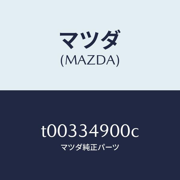 マツダ（MAZDA）ダンパー(L)フロント/マツダ純正部品/フロントショック/T00334900C(T003-34-900C)