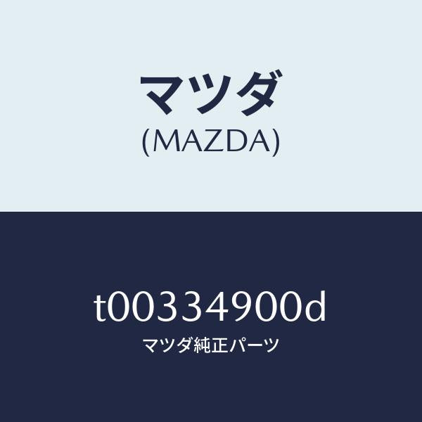 マツダ（MAZDA）ダンパー(L)フロント/マツダ純正部品/フロントショック/T00334900D(T003-34-900D)