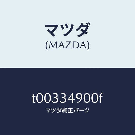 マツダ（MAZDA）ダンパー(L)フロント/マツダ純正部品/フロントショック/T00334900F(T003-34-900F)