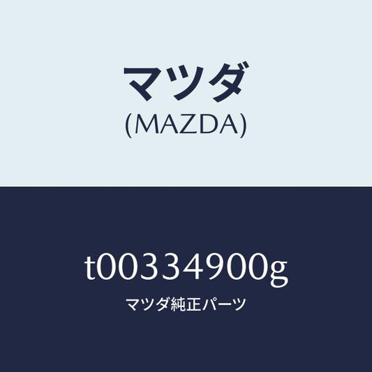 マツダ（MAZDA）ダンパー(L)フロント/マツダ純正部品/フロントショック/T00334900G(T003-34-900G)