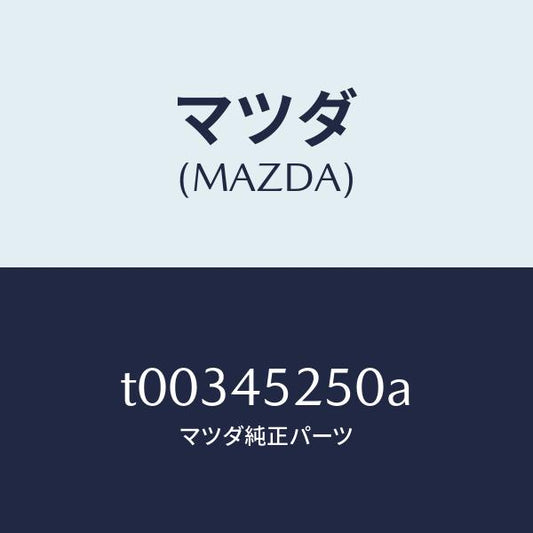 マツダ（MAZDA）パイプブレーキ-フロント/マツダ純正部品/フューエルシステムパイピング/T00345250A(T003-45-250A)