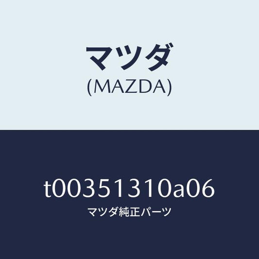 マツダ（MAZDA）ランプインテリア/マツダ純正部品/ランプ/T00351310A06(T003-51-310A0)