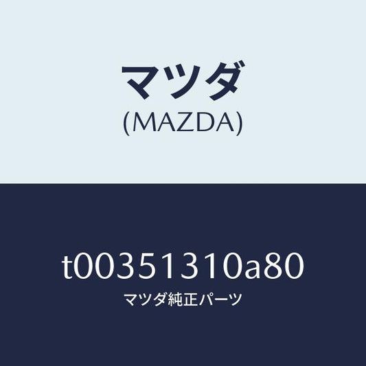 マツダ（MAZDA）ランプインテリア/マツダ純正部品/ランプ/T00351310A80(T003-51-310A8)