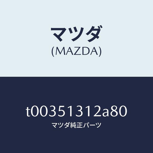 マツダ（MAZDA）ボデーインテリア&マツプランプ/マツダ純正部品/ランプ/T00351312A80(T003-51-312A8)