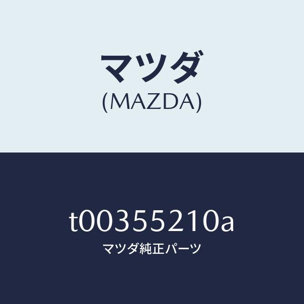 マツダ（MAZDA）パネルセンター/マツダ純正部品/ダッシュボード/T00355210A(T003-55-210A)