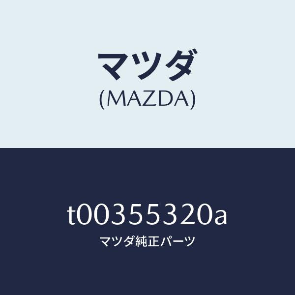 マツダ（MAZDA）パネルスイツチ/マツダ純正部品/ダッシュボード/T00355320A(T003-55-320A)