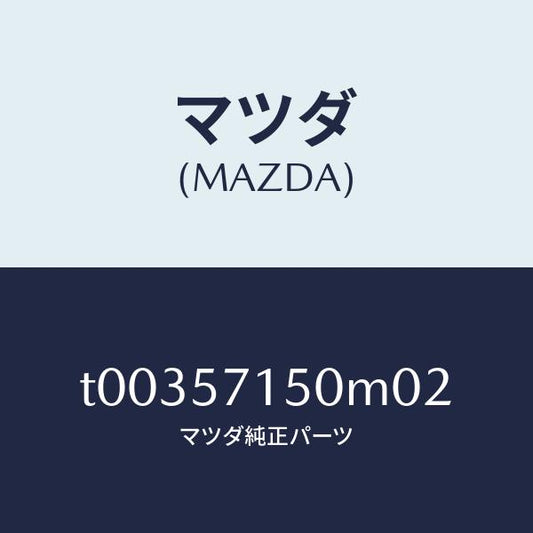 マツダ（MAZDA）シート(L)フロント/マツダ純正部品/シート/T00357150M02(T003-57-150M0)