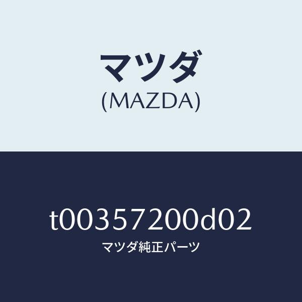 マツダ（MAZDA）クツシヨンリヤーシート/マツダ純正部品/シート/T00357200D02(T003-57-200D0)