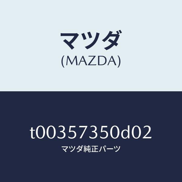 マツダ（MAZDA）バツクリヤーシート/マツダ純正部品/シート/T00357350D02(T003-57-350D0)