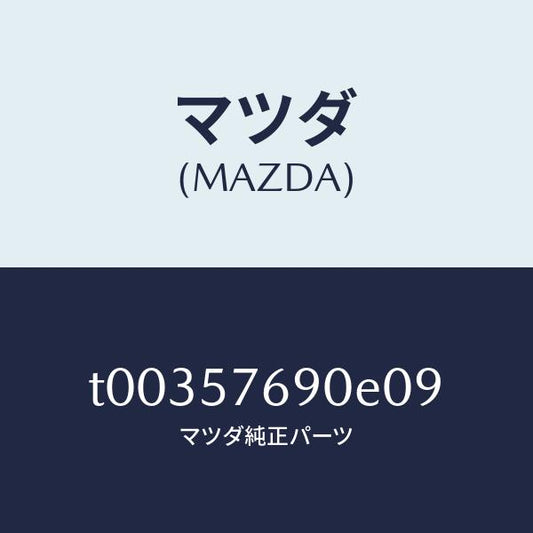 マツダ（MAZDA）ベルトB(L)フロントシート/マツダ純正部品/シート/T00357690E09(T003-57-690E0)