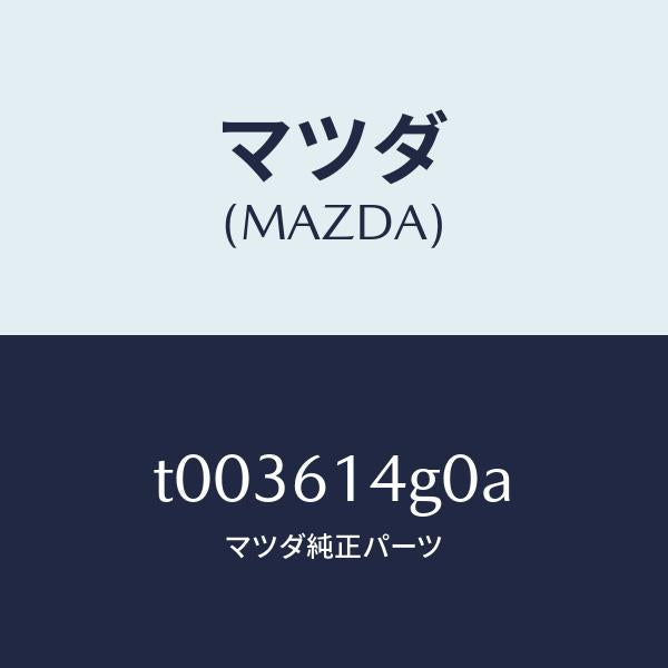 マツダ（MAZDA）ホースフレキシブル-ハイ/マツダ純正部品/T003614G0A(T003-61-4G0A)