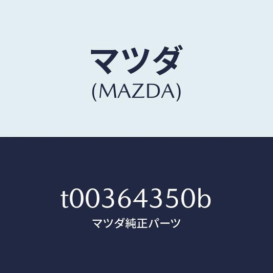 マツダ（MAZDA）インジケーター/マツダ純正部品/T00364350B(T003-64-350B)