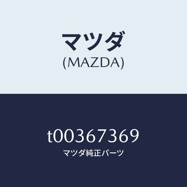 マツダ（MAZDA）ボルト/マツダ純正部品/T00367369(T003-67-369)