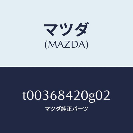 マツダ（MAZDA）トリム(R)ドアー/マツダ純正部品/T00368420G02(T003-68-420G0)