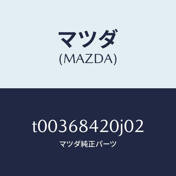 マツダ（MAZDA）トリム(R)ドアー/マツダ純正部品/T00368420J02(T003-68-420J0)