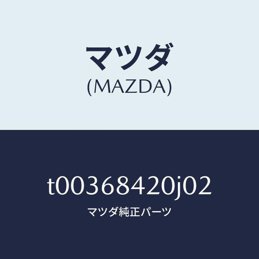 マツダ（MAZDA）トリム(R)ドアー/マツダ純正部品/T00368420J02(T003-68-420J0)