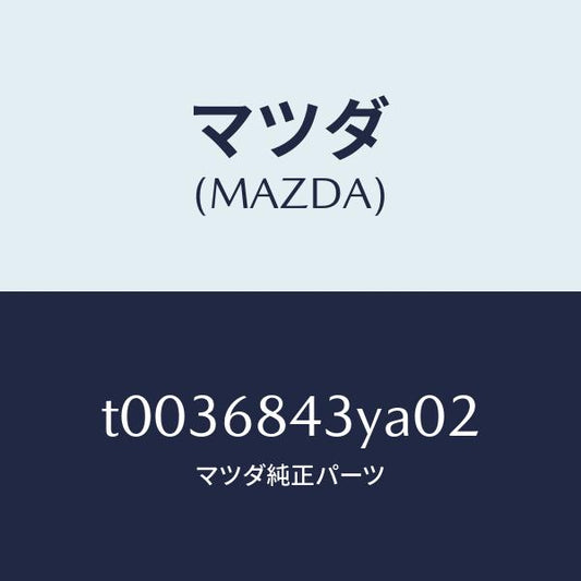 マツダ（MAZDA）トリム(R)ドアー/マツダ純正部品/T0036843YA02(T003-68-43YA0)