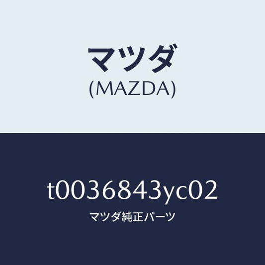 マツダ（MAZDA）トリム(R)ドアー/マツダ純正部品/T0036843YC02(T003-68-43YC0)