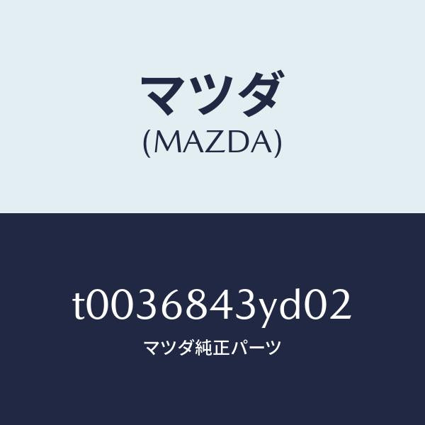 マツダ（MAZDA）トリム(R)ドアー/マツダ純正部品/T0036843YD02(T003-68-43YD0)