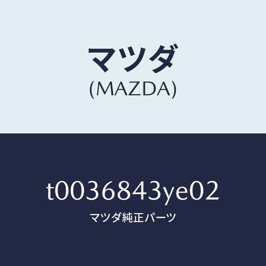 マツダ（MAZDA）トリム(R)ドアー/マツダ純正部品/T0036843YE02(T003-68-43YE0)