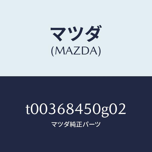 マツダ（MAZDA）トリム(L)ドアー/マツダ純正部品/T00368450G02(T003-68-450G0)