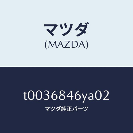 マツダ（MAZDA）トリム(L)ドアー/マツダ純正部品/T0036846YA02(T003-68-46YA0)