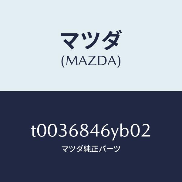 マツダ（MAZDA）トリム(L)ドアー/マツダ純正部品/T0036846YB02(T003-68-46YB0)