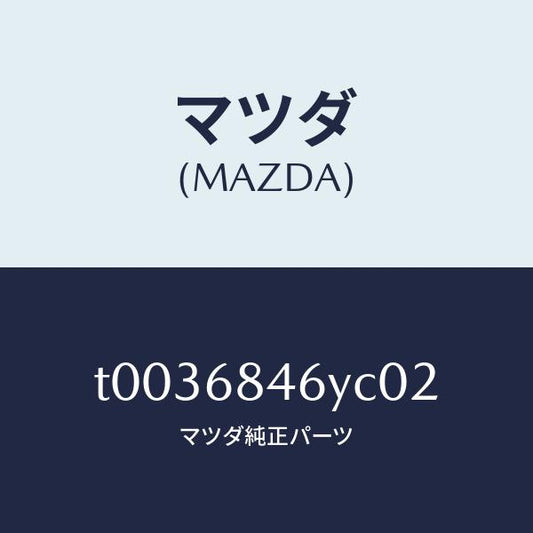 マツダ（MAZDA）トリム(L)ドアー/マツダ純正部品/T0036846YC02(T003-68-46YC0)